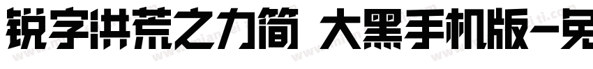 锐字洪荒之力简 大黑手机版字体转换